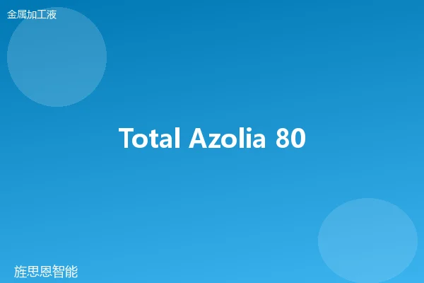 Total Azolia 800 微乳液切削液