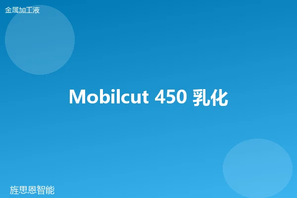 Mobilcut 450 乳化液切削液