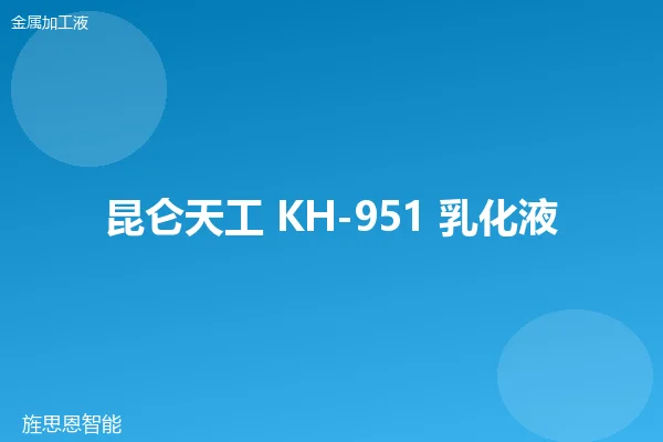 昆仑天工 KH-951 乳化液切削液