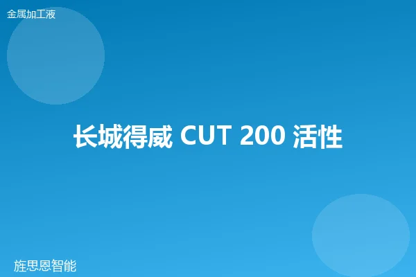 长城得威 CUT 200 活性切削油