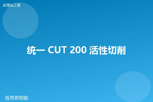 统一 CUT 200 活性切削油
