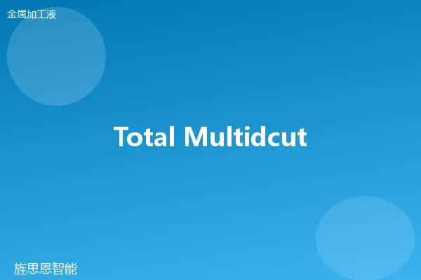 Total Multidcut 32 非活性切削油