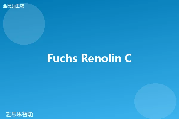 Fuchs Renolin CUT 32 非活性切削油