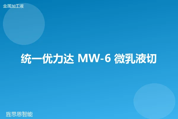 统一优力达 MW-6 微乳液切削液