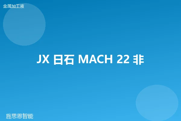 JX 日石 MACH 22 非活性切削油