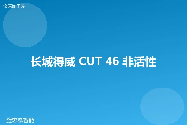 长城得威 CUT 46 非活性切削油