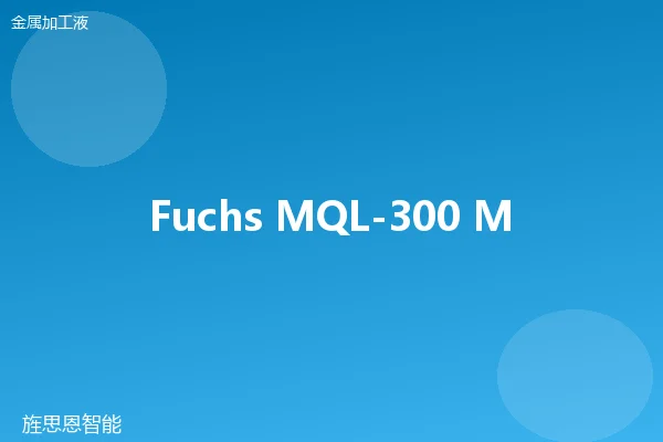 Fuchs MQL-300 MQL油