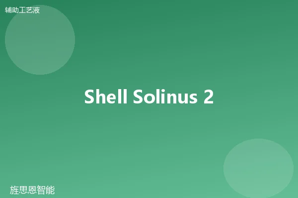 Shell Solinus 20 水基清洗剂