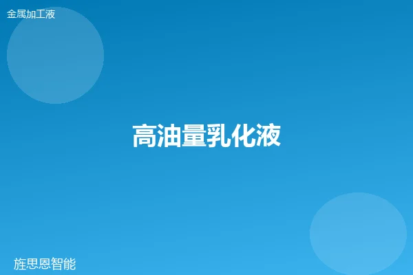高油量乳化液