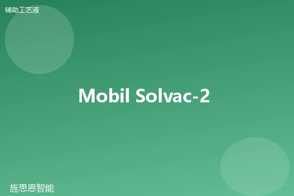 Mobil Solvac-2 溶剂清洗剂