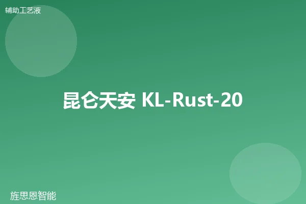 昆仑天安 KL-Rust-200 薄层防锈油