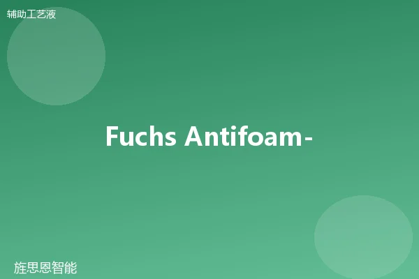 Fuchs Antifoam-2 消泡剂