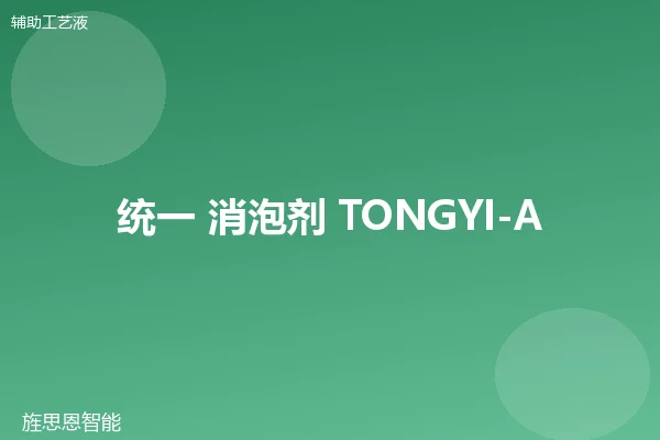 统一 消泡剂 TONGYI-Antifoam-100