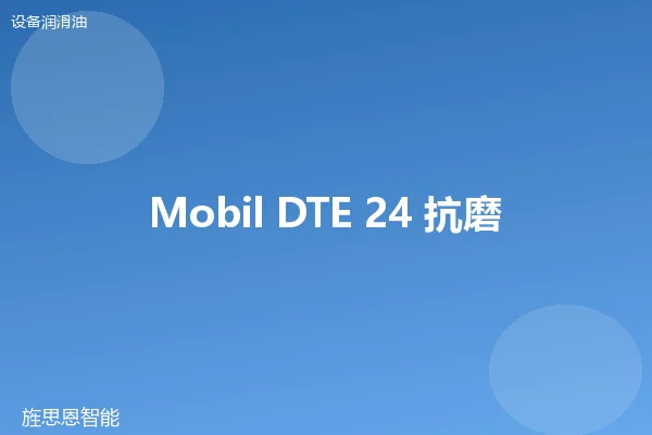 Mobil DTE 24 抗磨液压油