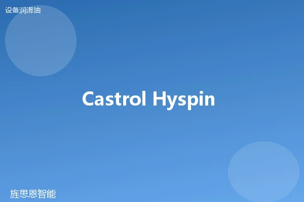 Castrol Hyspin AWS 32 抗磨液压油