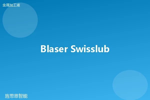 Blaser Swisslube Blasocut BC 220 微乳液切削液