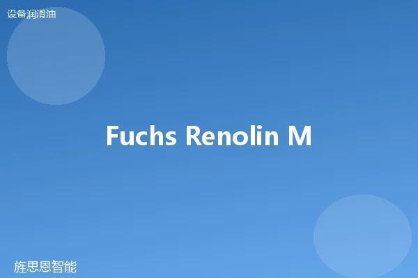 Fuchs Renolin MR 68 抗磨液压油