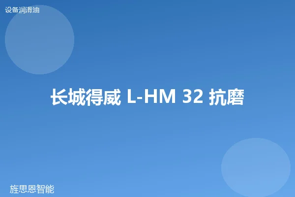 长城得威 L-HM 32 抗磨液压油