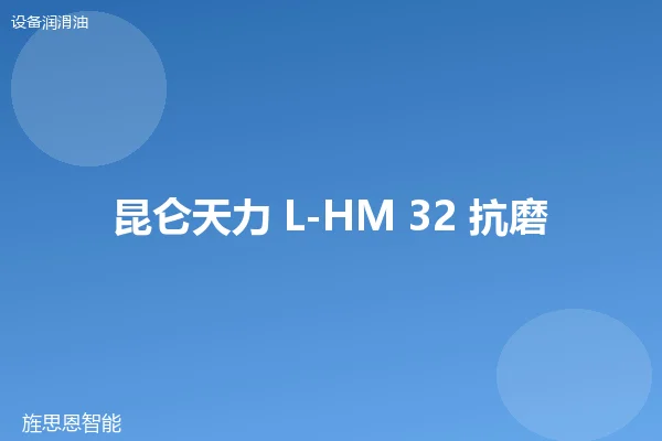 昆仑天力 L-HM 32 抗磨液压油