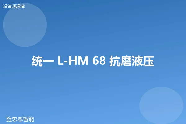统一 L-HM 68 抗磨液压油