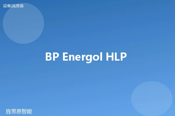 BP Energol HLP 32 抗磨液压油