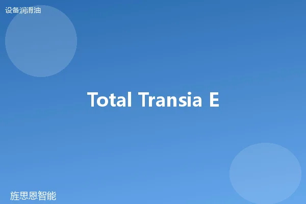 Total Transia EP 68 抗磨液压油