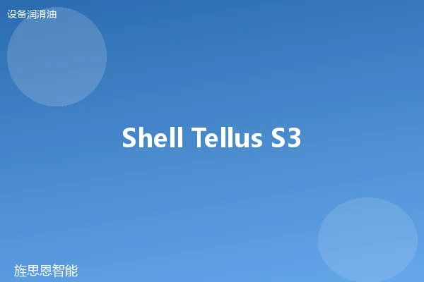 Shell Tellus S3 V 68 导轨油