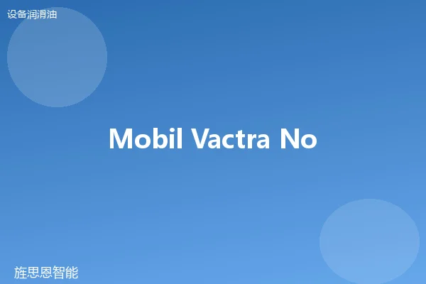 Mobil Vactra No.4 导轨油