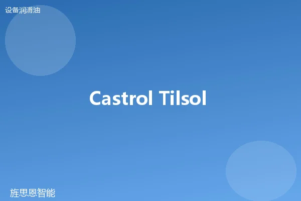 Castrol Tilsol 68 导轨油