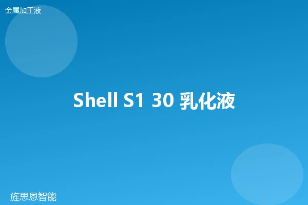Shell S1 30 乳化液切削液