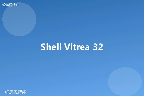 Shell Vitrea 32 主轴油