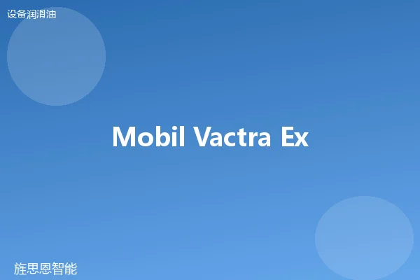 Mobil Vactra Extra 主轴油