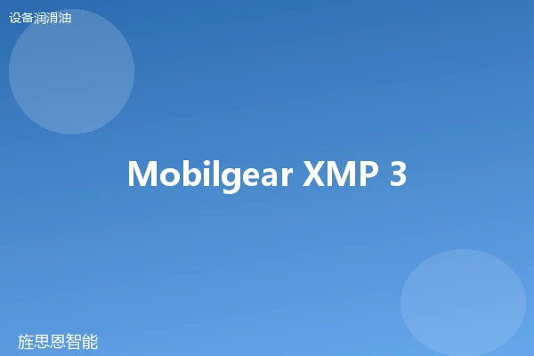 Mobilgear XMP 320 工业齿轮油