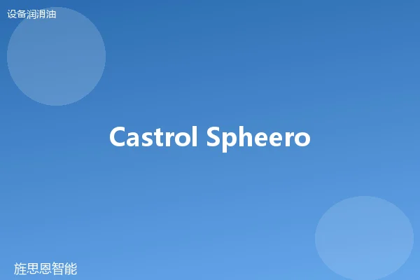 Castrol Spheerol SY 320 工业齿轮油