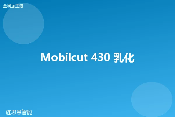 Mobilcut 430 乳化液切削液