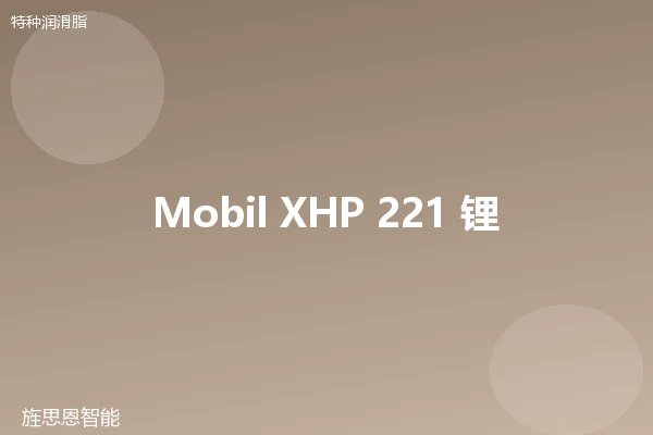 Mobil XHP 221 锂基脂