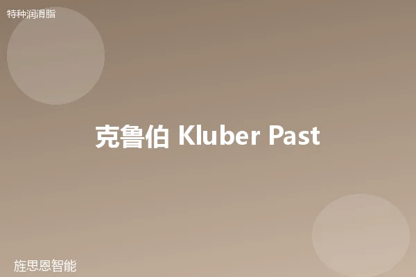 克鲁伯 Kluber Paste 9092 卡盘脂