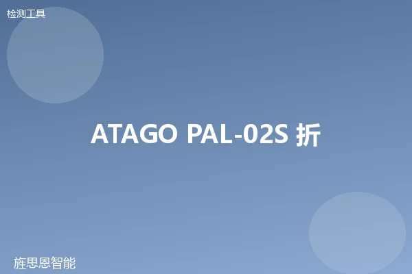 ATAGO PAL-02S 折光仪