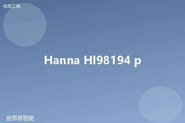 Hanna HI98194 pH/温度笔