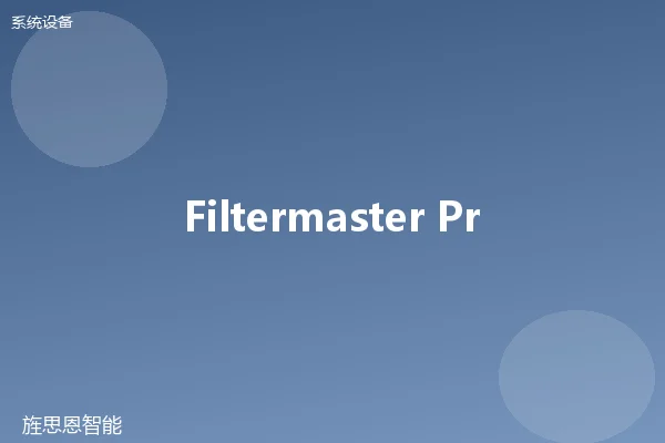 Filtermaster Pro 过滤系统