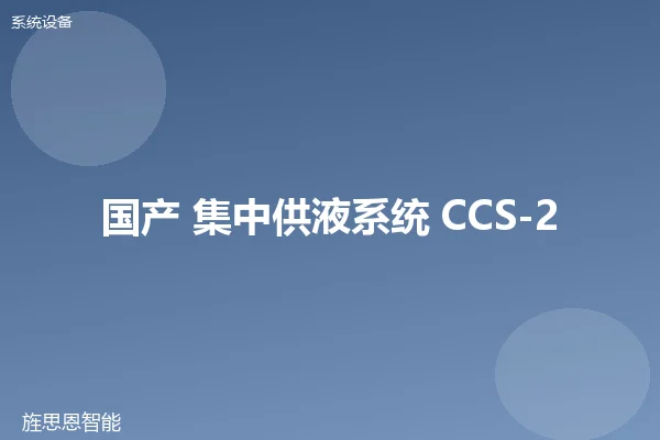 国产 集中供液系统 CCS-2000