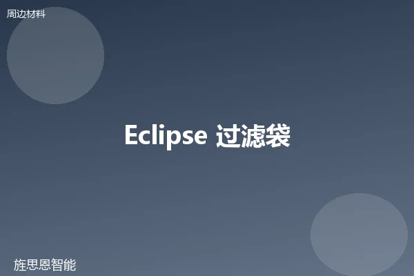 Eclipse 过滤袋