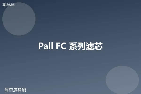 Pall FC 系列滤芯