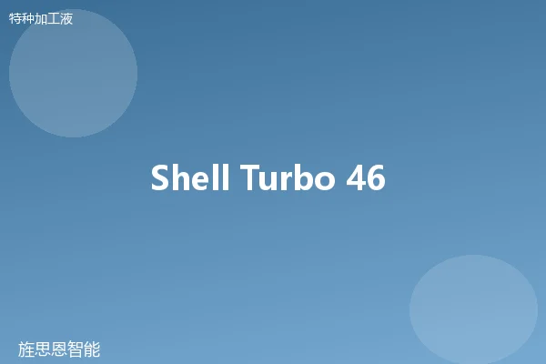 Shell Turbo 46 线切割液