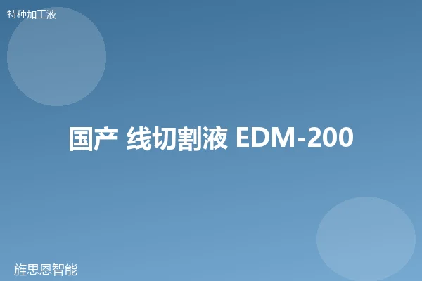 国产 线切割液 EDM-200