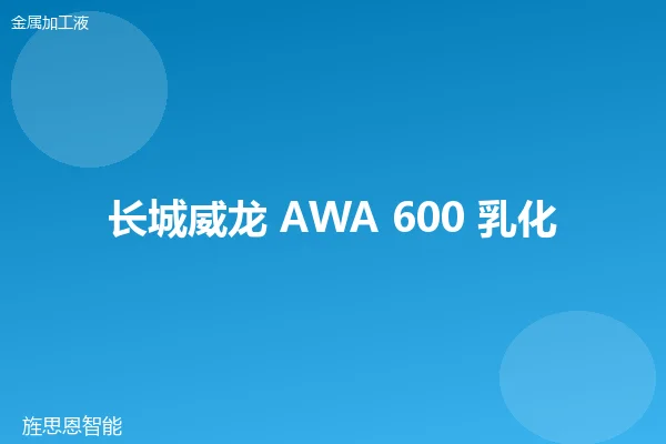 长城威龙 AWA 600 乳化液切削液