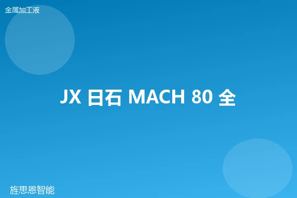 JX 日石 MACH 80 全合成切削液