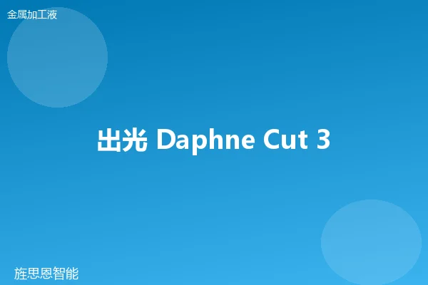 出光 Daphne Cut 3800 全合成切削液