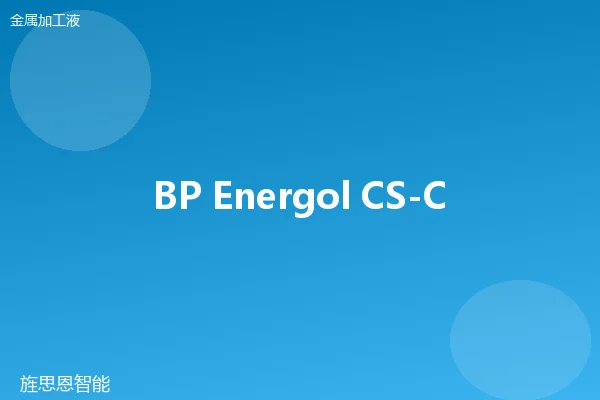 BP Energol CS-C 100 微乳液切削液