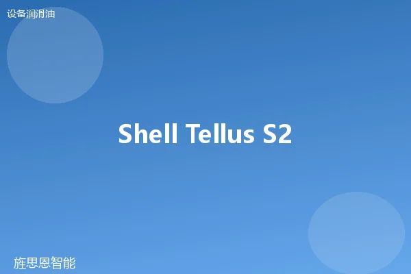 Shell Tellus S2 MX 32 抗磨液压油